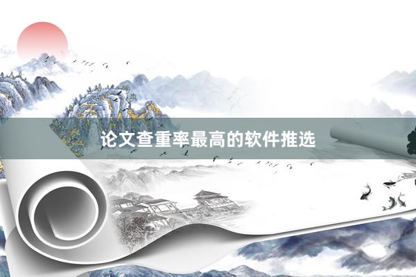 论文查重率最高的软件推选