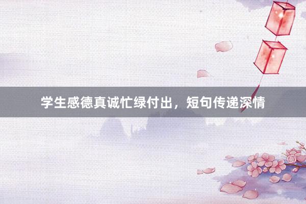 学生感德真诚忙绿付出，短句传递深情
