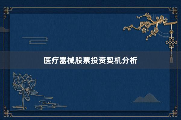 医疗器械股票投资契机分析